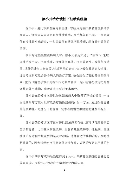 徐小云治疗慢性下肢溃疡经验