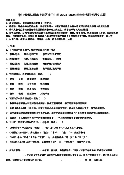 浙江省省杭州市上城区建兰中学2023-2024学年中考联考语文试题含解析