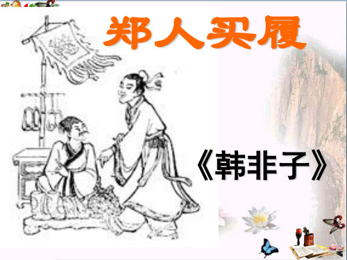 《郑人买履》 精品课件(共14张)