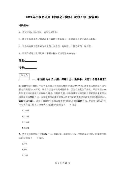 2019年中级会计师《中级会计实务》试卷B卷 (含答案)