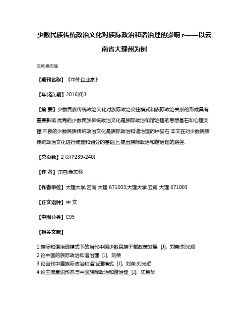 少数民族传统政治文化对族际政治和谐治理的影响r——以云南省大理州为例