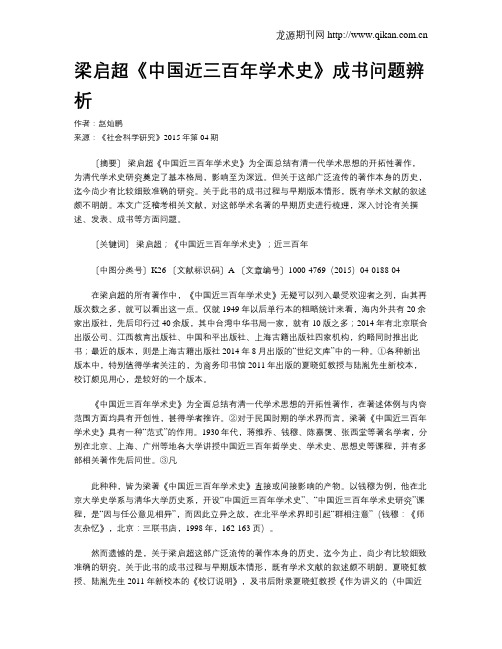 梁启超《中国近三百年学术史》成书问题辨析