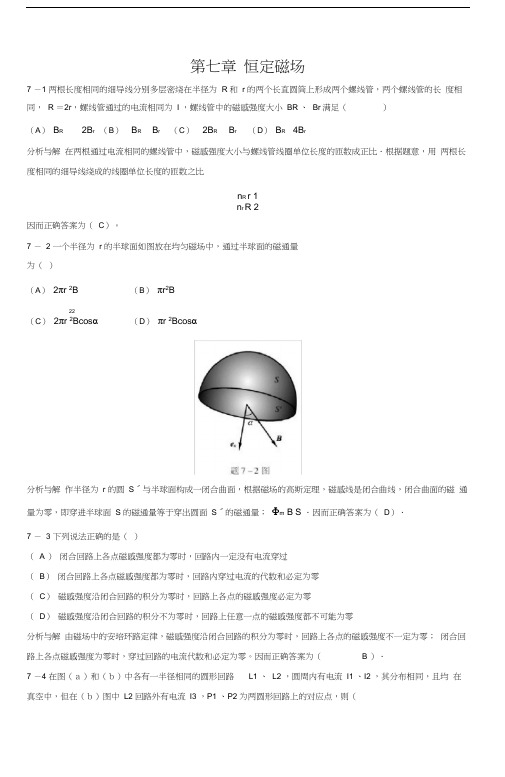 大学物理习题答案解析第七章