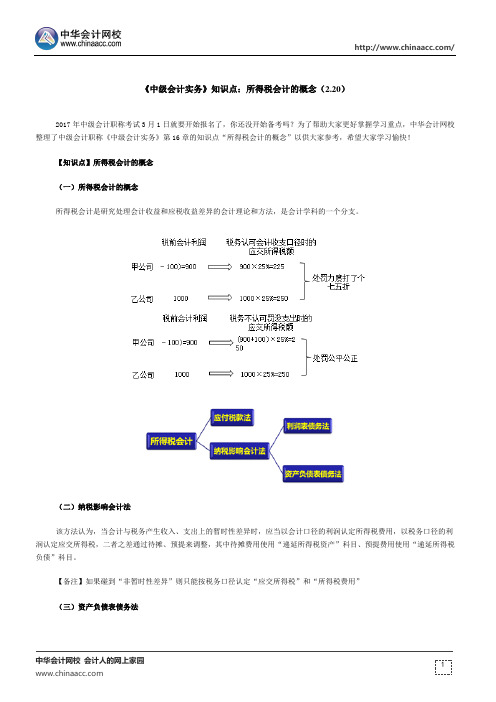 《中级会计实务》知识点：所得税会计的概念(2.20)