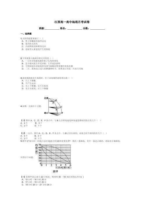 江西高一高中地理月考试卷带答案解析
