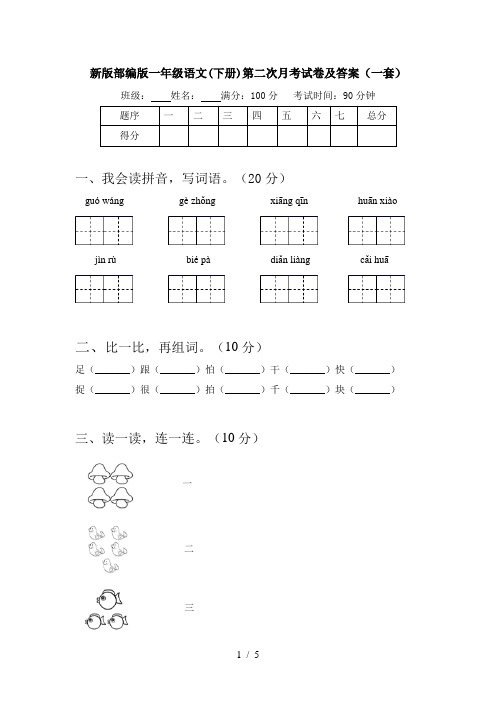 新版部编版一年级语文(下册)第二次月考试卷及答案(一套)