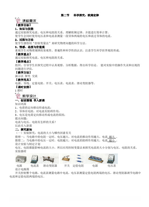 沪科版物理九年级15.2科学探究欧姆定律教案