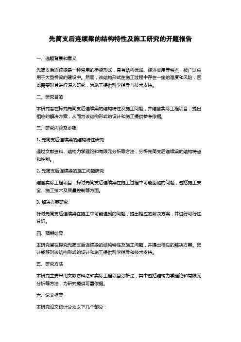 先简支后连续梁的结构特性及施工研究的开题报告