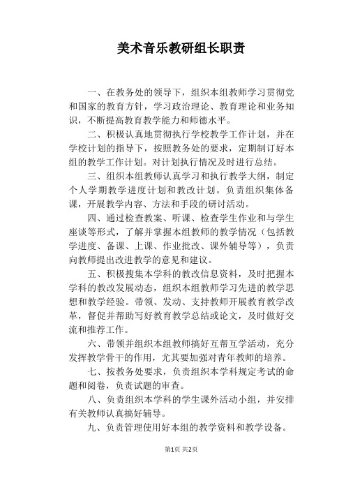 美术音乐教研组长职责