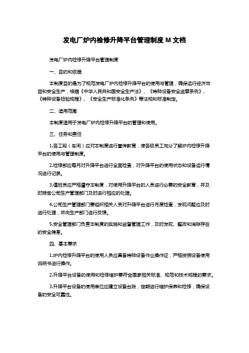 发电厂炉内检修升降平台管理制度M文档