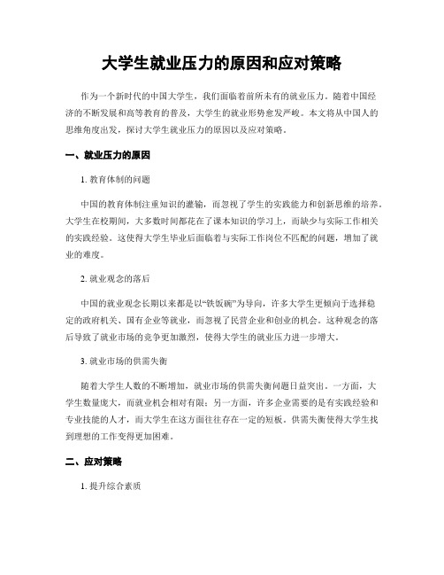 大学生就业压力的原因和应对策略