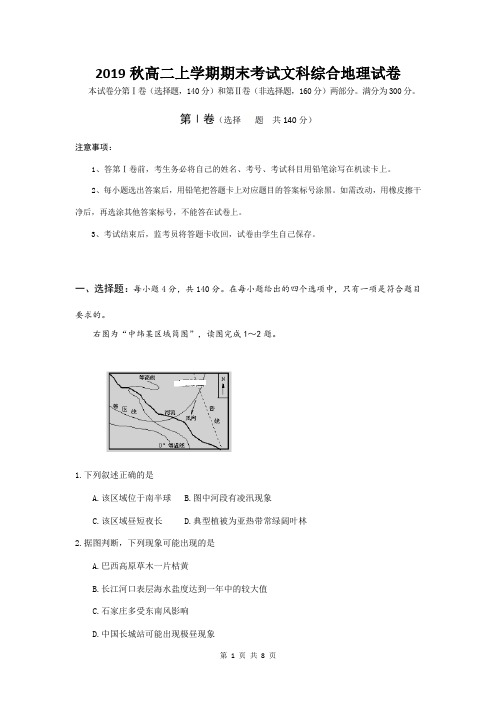 2019秋高二上学期期末考试文科综合地理试卷(人教版,含答案)