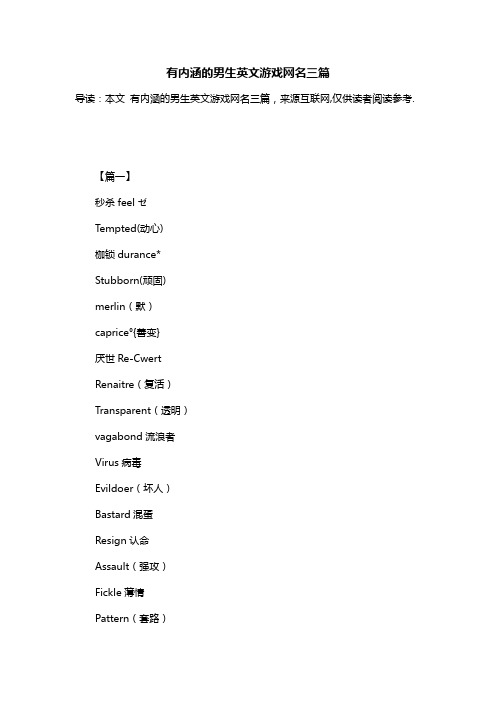 有内涵的男生英文游戏网名三篇