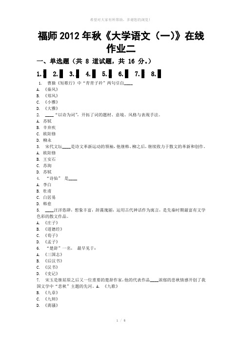 福师2012年秋《大学语文(一)》在线作业二