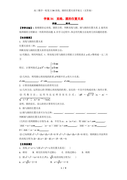 高三数学一轮复习34直线、圆的位置关系学案文(无答案)