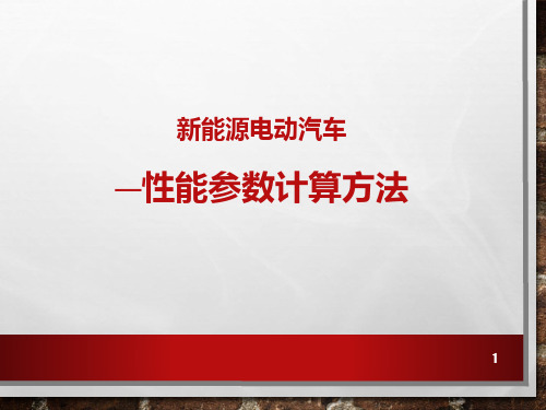 新能源电动汽车性能参数计算方法