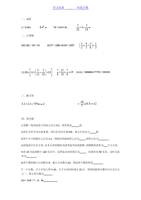 合肥四十五中本部小升初数学试题整理