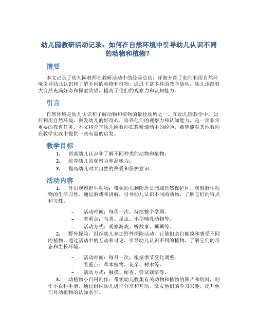 幼儿园教研活动记录：如何在自然环境中引导幼儿认识不同的动物和植物？