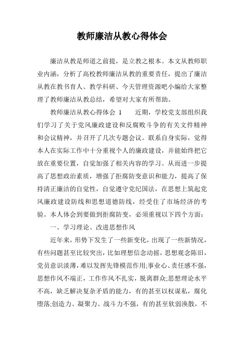 教师廉洁从教心得体会