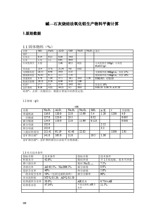 烧结法生产物料平衡计算