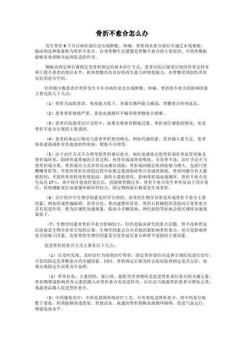 骨折不愈合怎么办