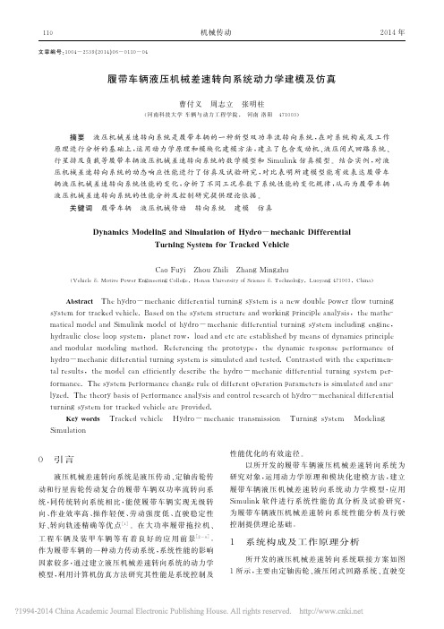 履带车辆液压机械差速转向系统动力学建模及仿真