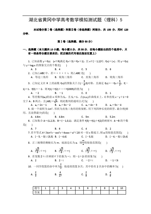 湖北省黄冈中学高考数学模拟测试题(理科)5