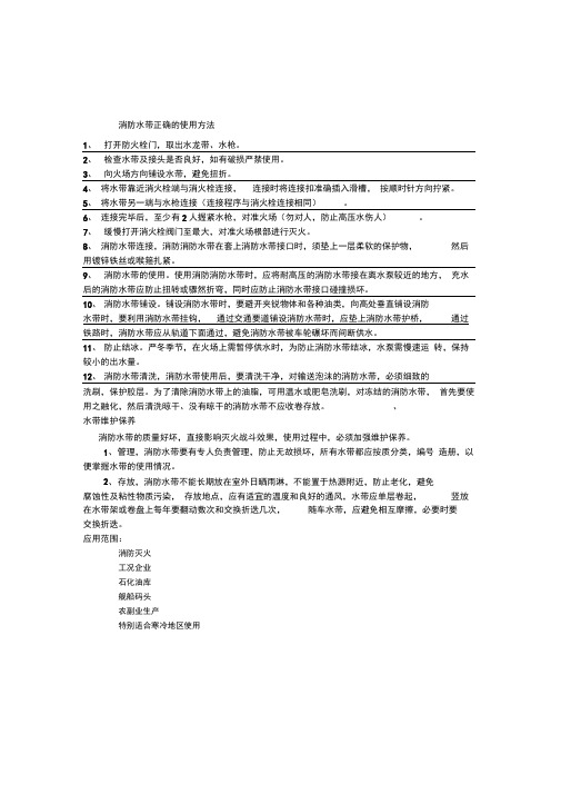 消防水带正确的使用方法