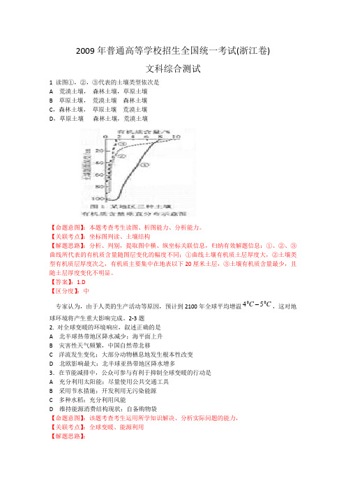 2009年高考试题——文综(浙江卷)答案含解析