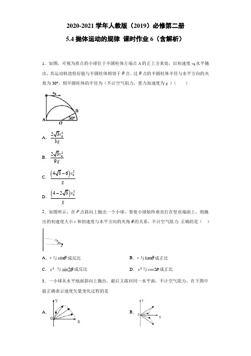 2020-2021学年高中物理新人教版必修第二册 5.4抛体运动的规律 课时作业6(含解析)