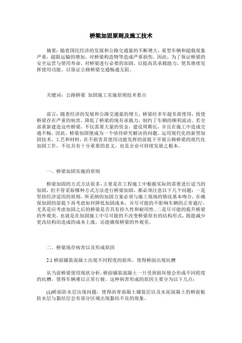 桥梁加固原则及施工技术