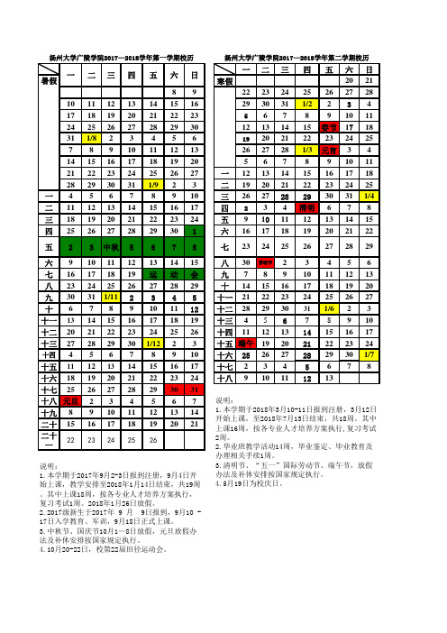 副本扬州大学2017-2018学年校历 (1)