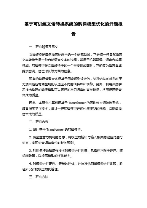 基于可训练文语转换系统的韵律模型优化的开题报告