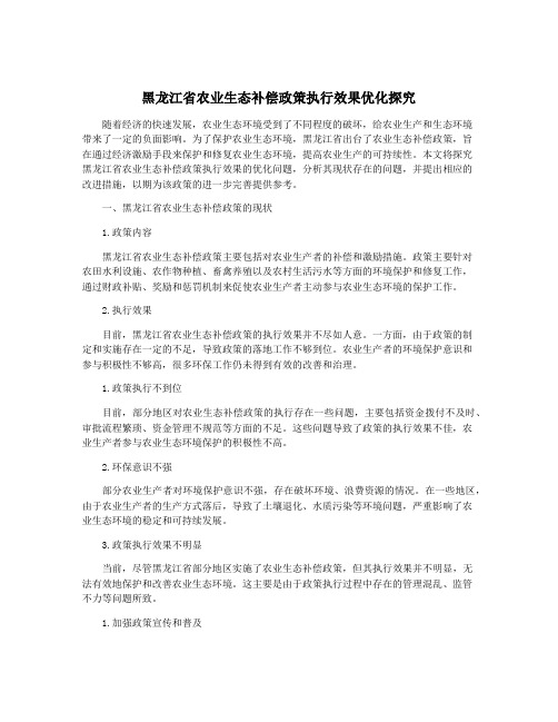 黑龙江省农业生态补偿政策执行效果优化探究