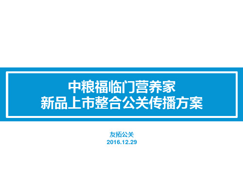 中粮福临门营养家新品上市整合公关传播方案_v6.1229