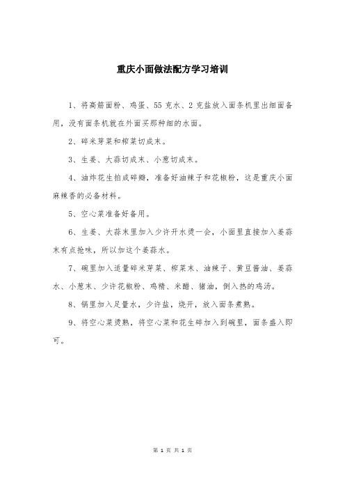 重庆小面做法配方学习培训