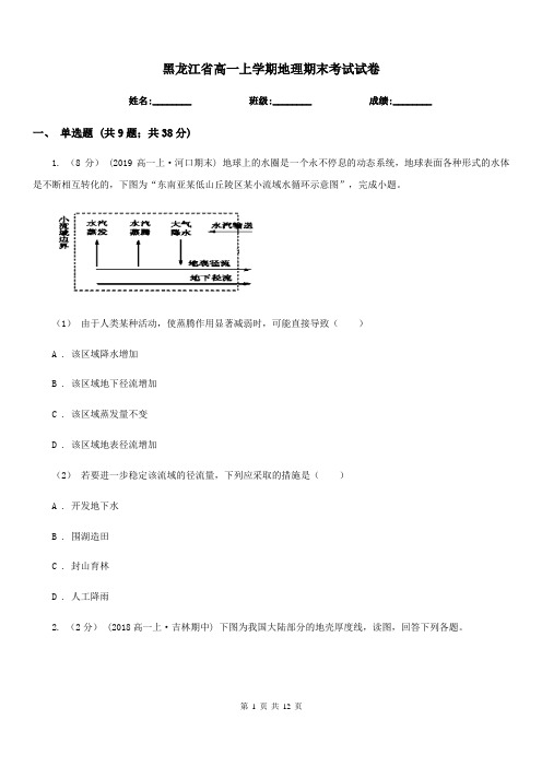 黑龙江省高一上学期地理期末考试试卷(测试)