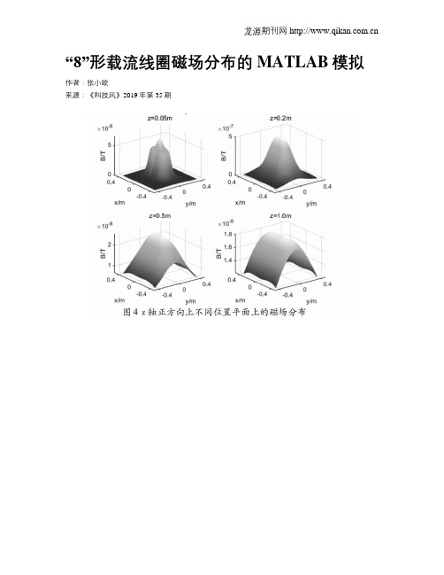 “8”形载流线圈磁场分布的MATLAB模拟