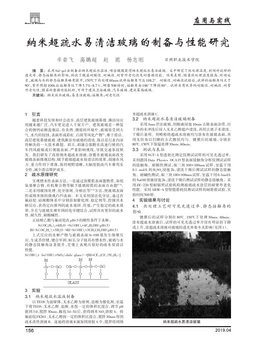 纳米超疏水易清洁玻璃的制备与性能研究