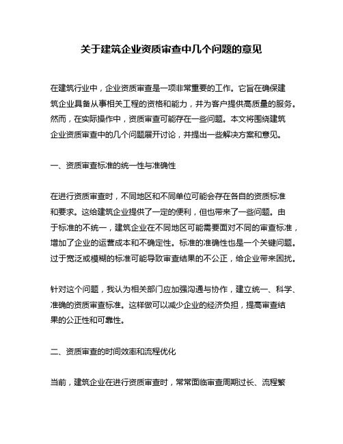 关于建筑企业资质审查中几个问题的意见