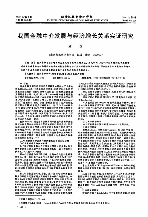 我国金融中介发展与经济增长关系实证研究