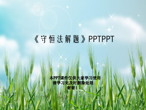 《守恒法解题》PPTPPT