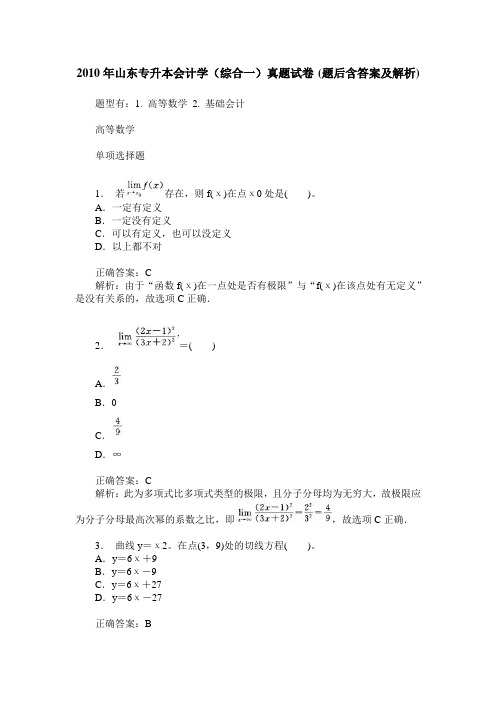 2010年山东专升本会计学(综合一)真题试卷(题后含答案及解析)