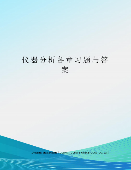 仪器分析各章习题与答案