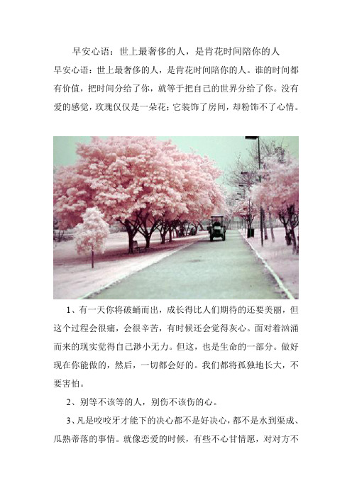 早安问候语 早安心语:世上最奢侈的人,是肯花时间陪你的人汇总.doc