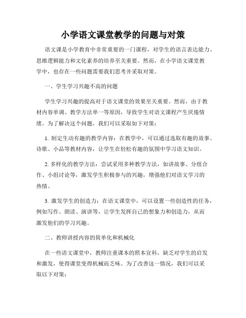 小学语文课堂教学的问题与对策