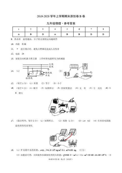 2019-2020学年九年级物理上学期期末原创卷B卷(重庆)(参考答案)