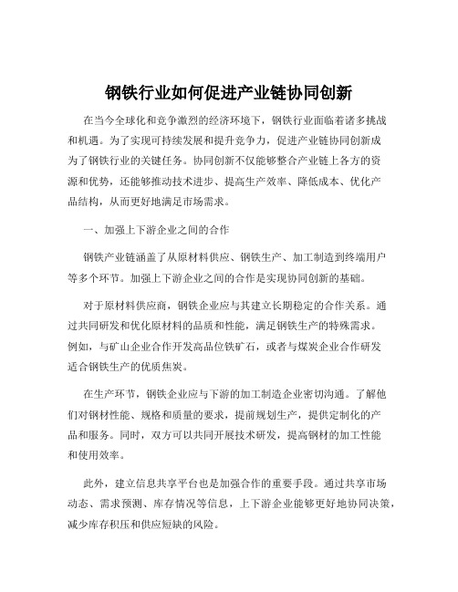 钢铁行业如何促进产业链协同创新