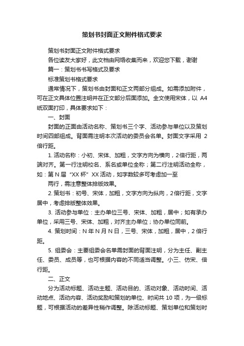 策划书封面正文附件格式要求