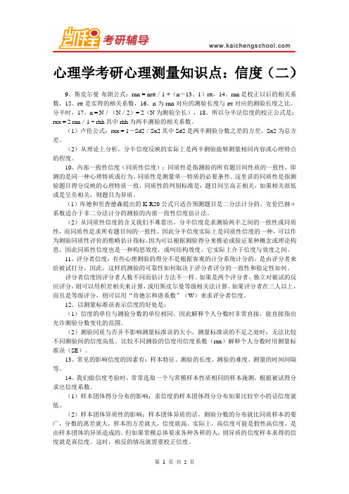 心理学考研心理测量知识点：信度(二)